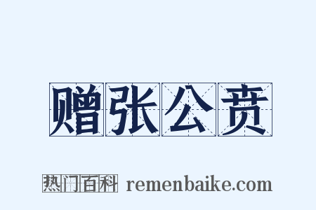 赠张公贲是什么意思的图片